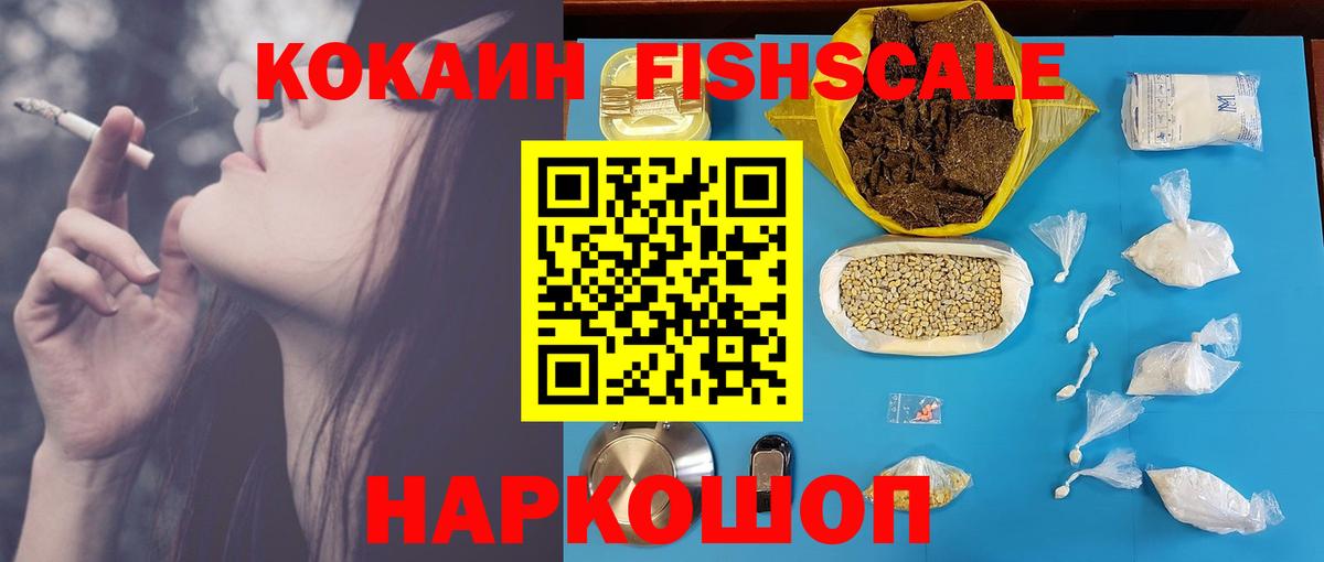 Кокаин Fish Scale Чебаркуль